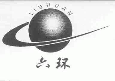 六环
