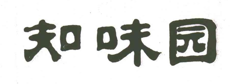 知味园