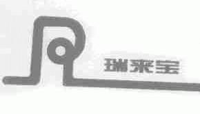 瑞来宝