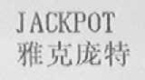 雅克庞特    ACKPOT