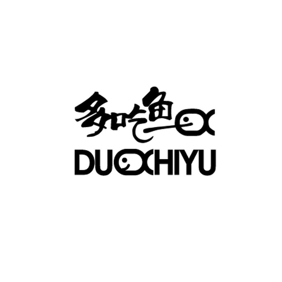 多吃鱼