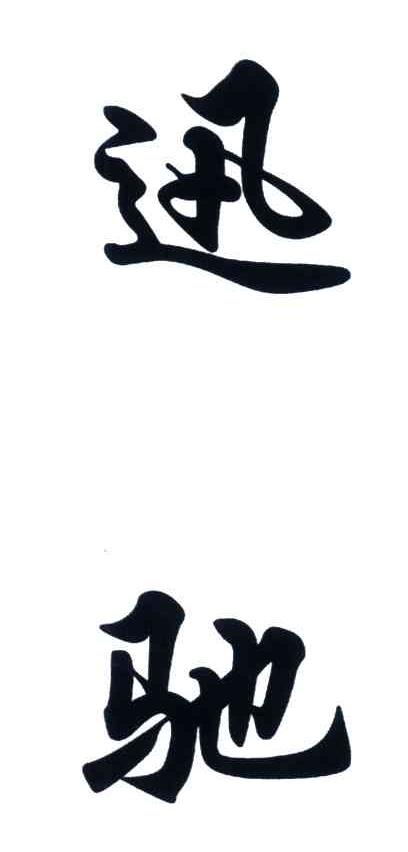 迅驰