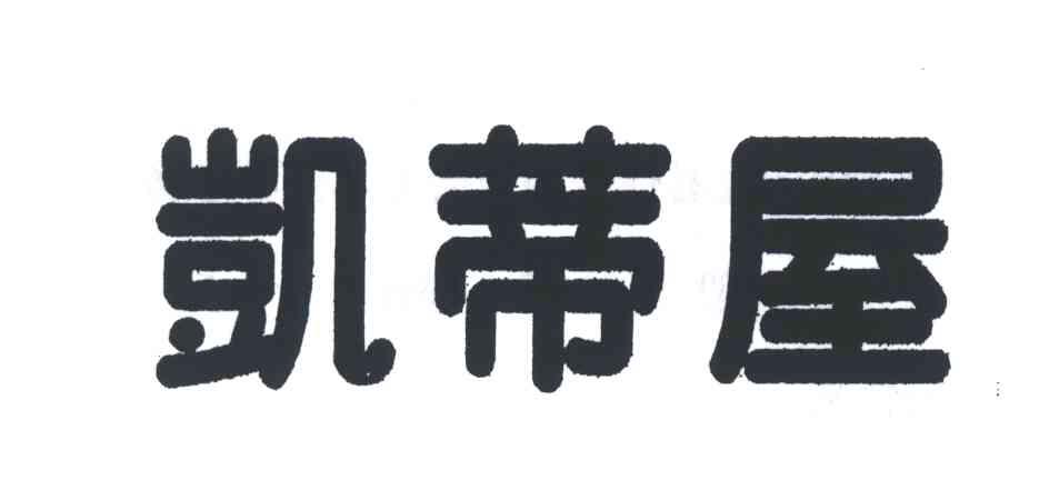 凯蒂屋
