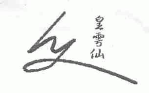 皇雩仙
