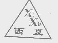 西夏