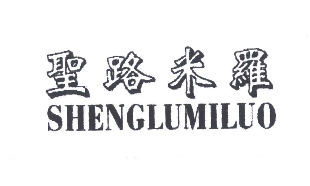 圣路米罗
