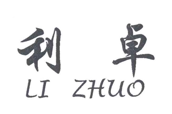 利卓
