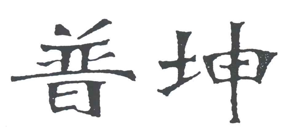 普坤