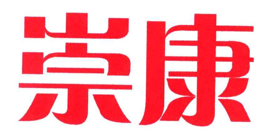 崇康