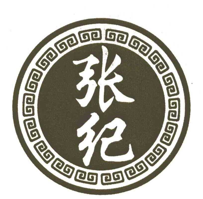 张纪