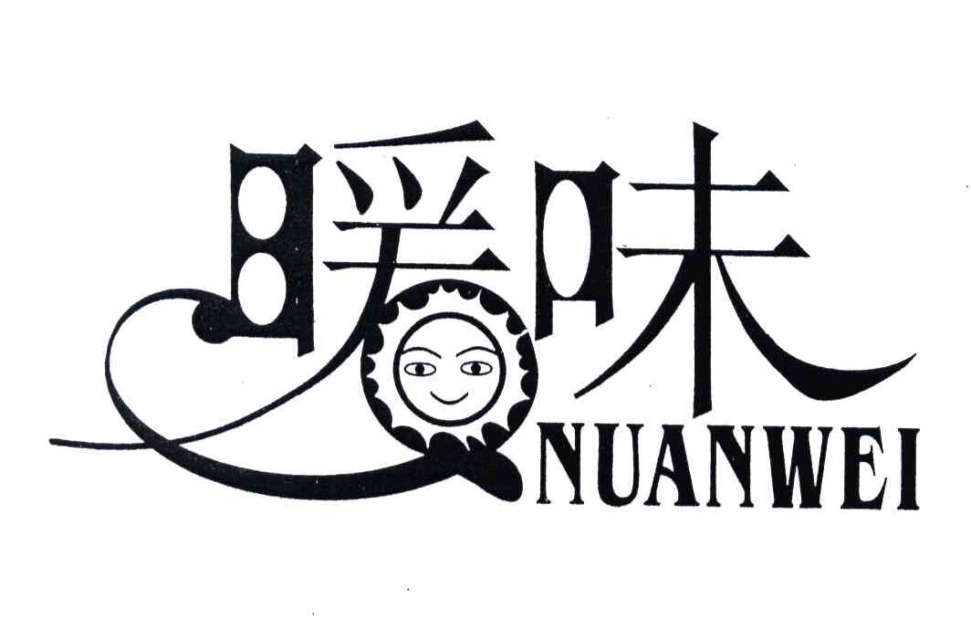 暖味