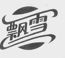 飘雪