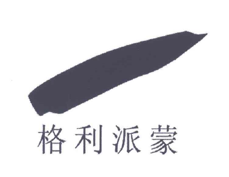格利派蒙