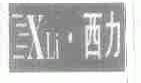 西力;XLI