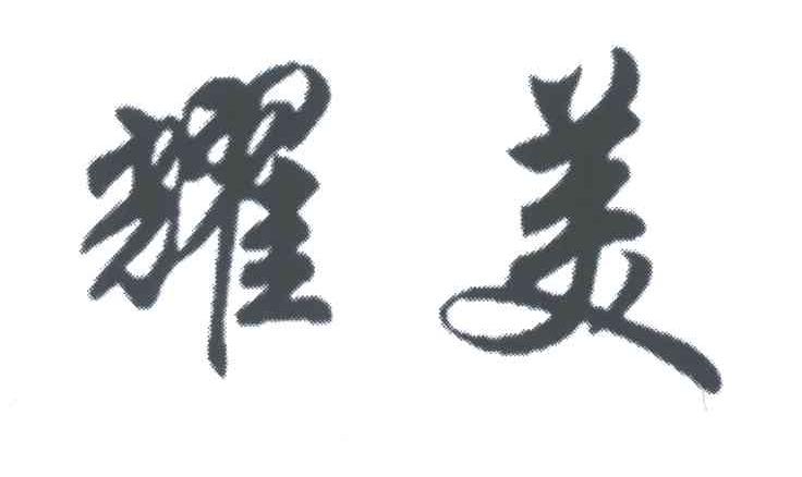 耀美