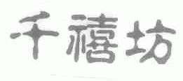 千禧坊
