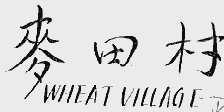 麦田村;WHEAT VILLAGE