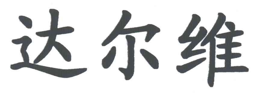 达尔维