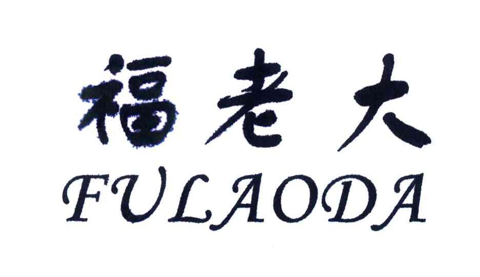 福老大