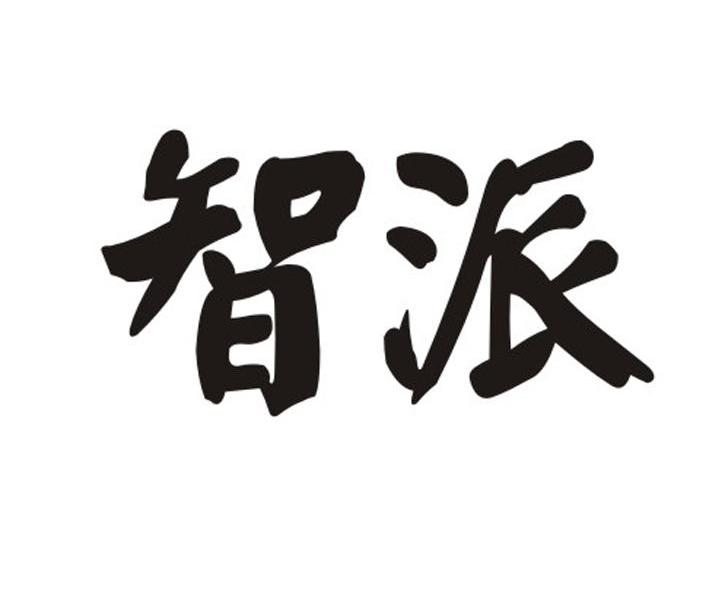 智派