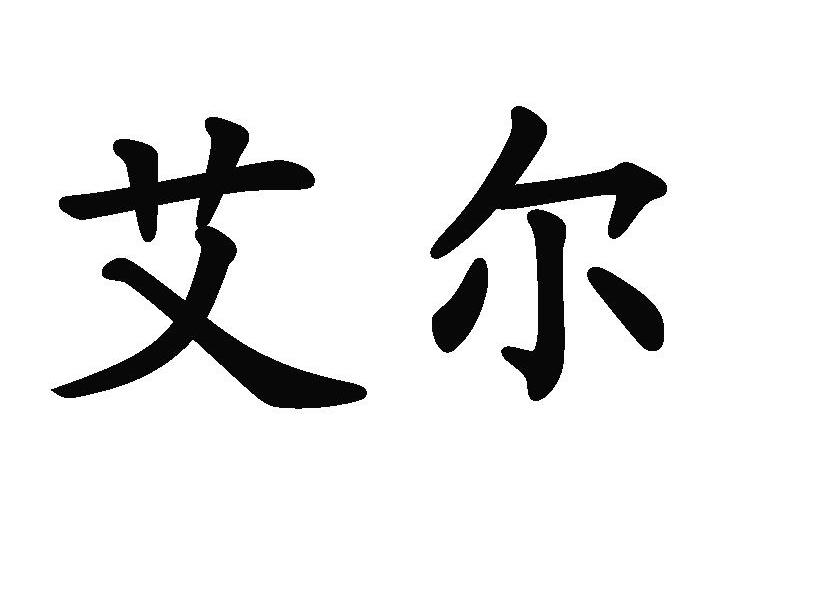 艾尔