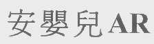 安