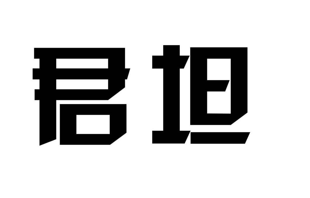 君坦