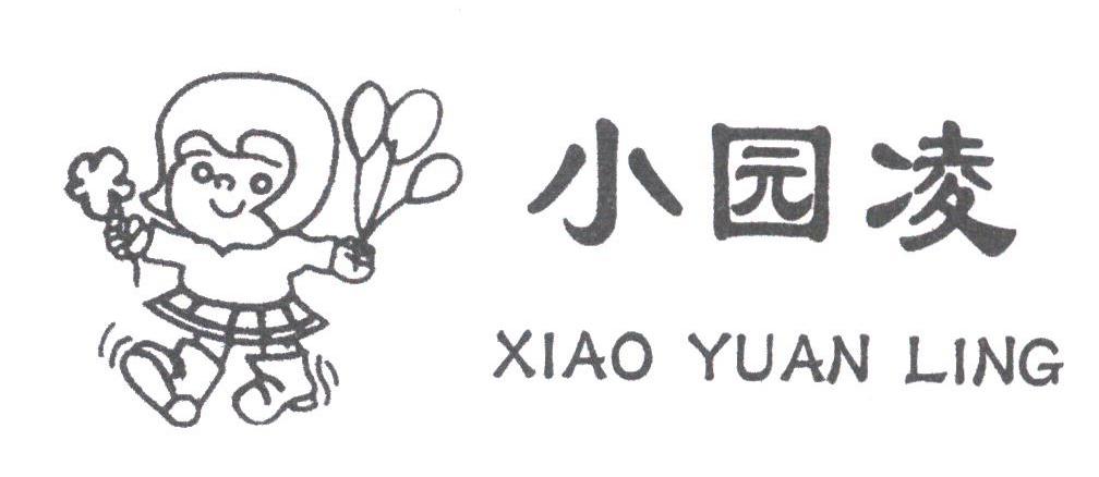 小园凌