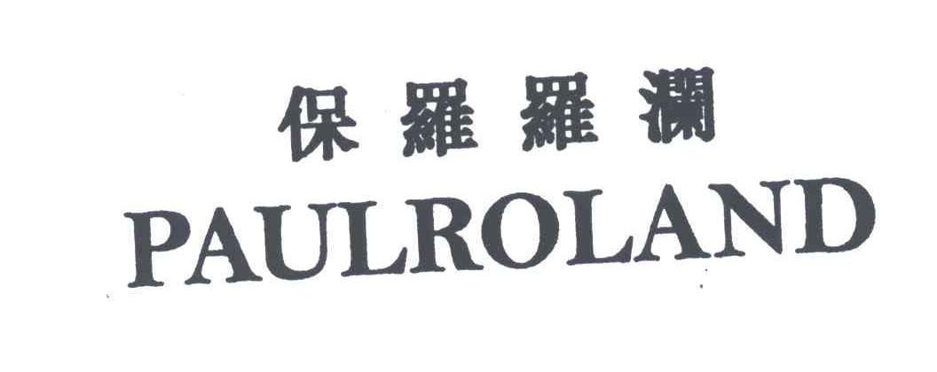 保罗罗澜;PAULROLAND
