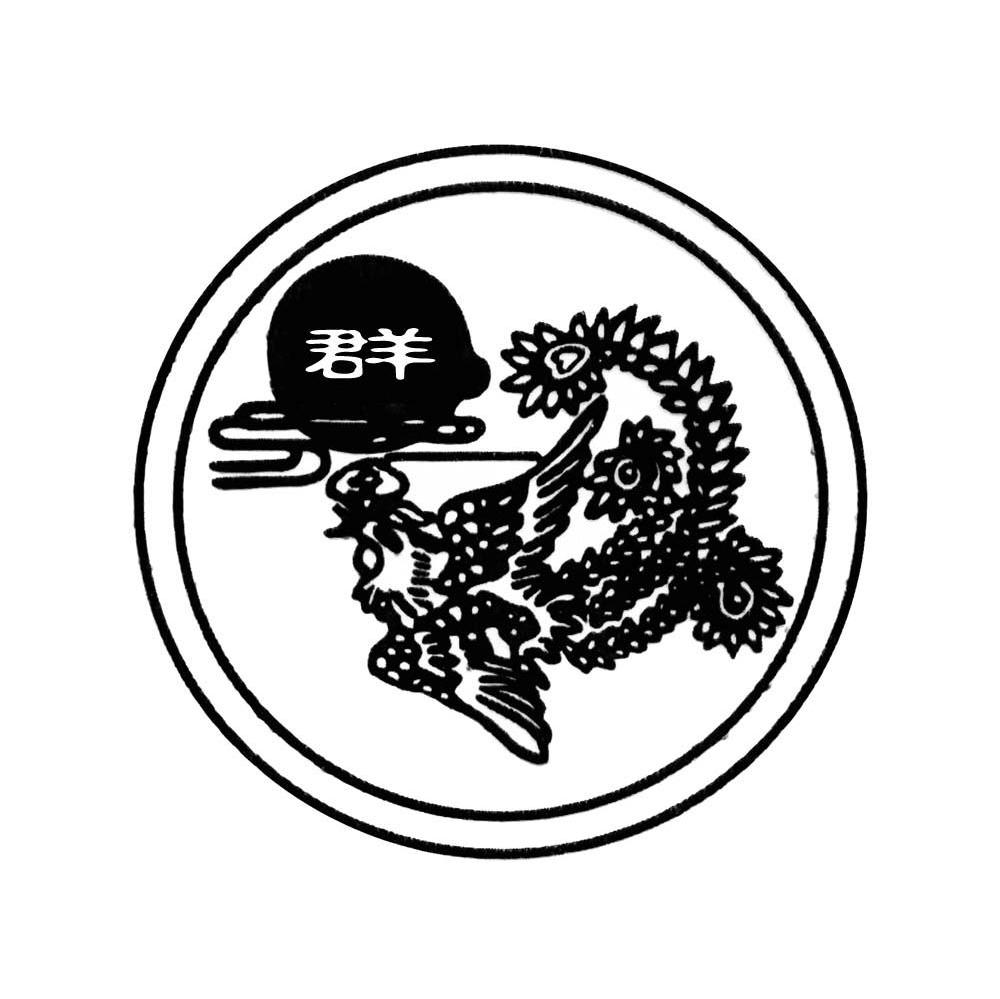 群
