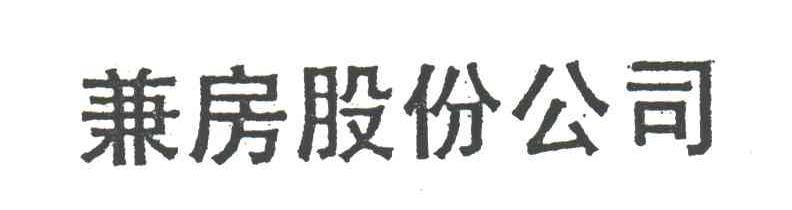 兼房股份公司