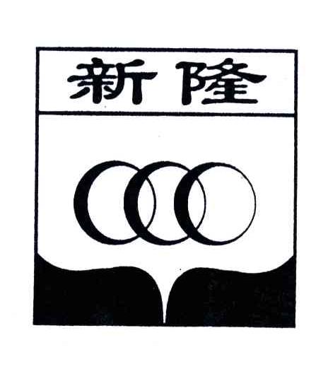 新隆