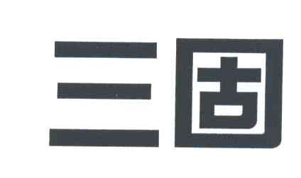三固
