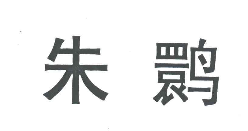 朱鹮