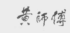 黄师付