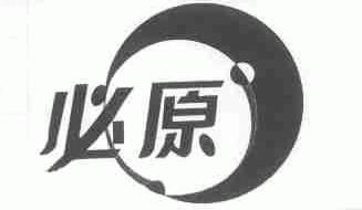 必原