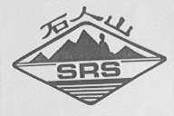 石人山  SRS