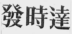 发时达