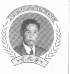 笙珑康