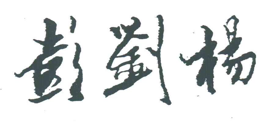 彭刘杨