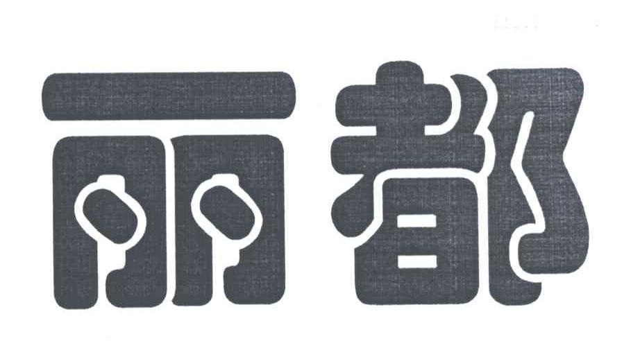 丽都