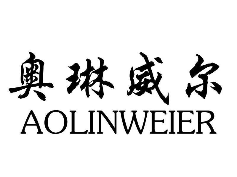 奥琳威尔
