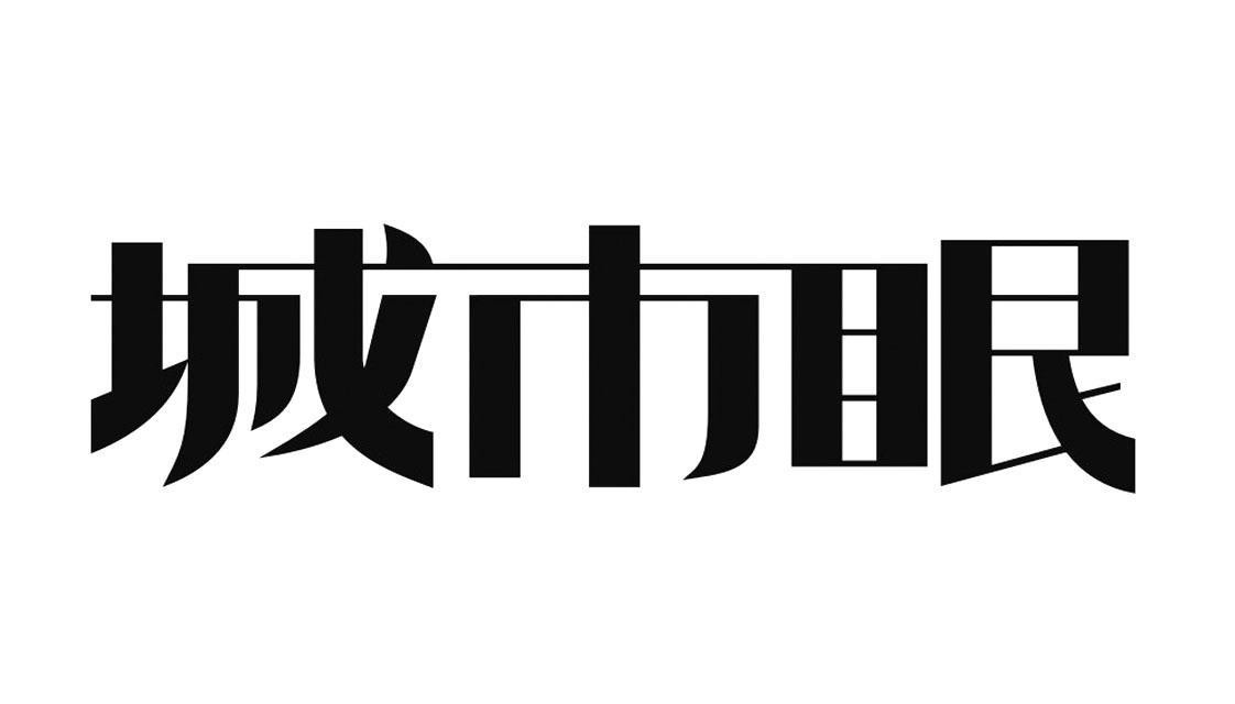 城市眼