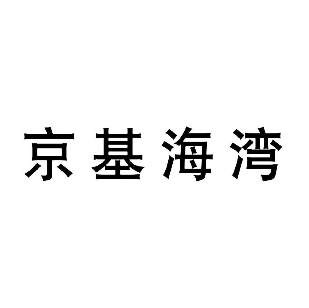 京基海湾
