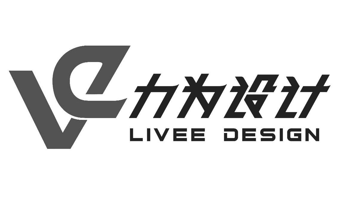 力为设计 LIVEE DESIGN VC