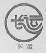 长运