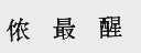 侬最醒