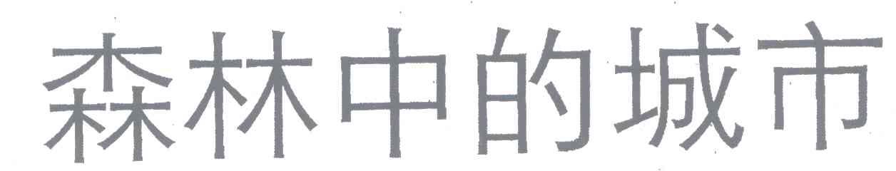 森林中的城市