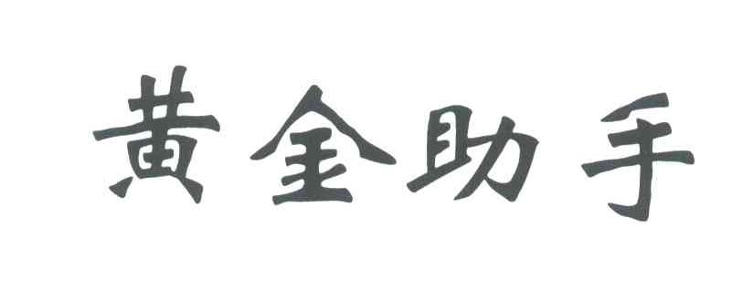 黄金助手