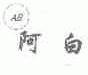 阿白;AB